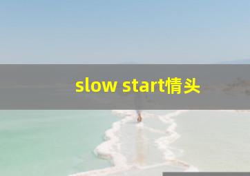 slow start情头